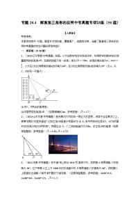 九年级数学下册专题28.4 解直角三角形的应用中考真题专项训练（50道）（举一反三）（人教版）（原卷版+解析卷）