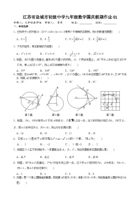 江苏省盐城市初级中学2023--2024学年上学期九年级数学国庆假期作业01