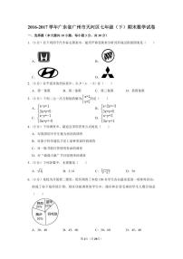 2016-2017学年广东省广州市天河区七年级（下）期末数学试卷