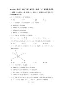 2021-2022学年广东省广州市越秀区七年级（下）期末数学试卷