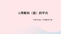 华师大版八年级上册2 两数和（差）的平方试讲课课件ppt