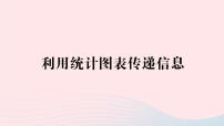 数学八年级上册2 利用统计图表传递信息评优课ppt课件