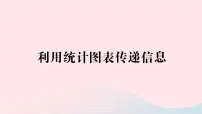 数学八年级上册2 利用统计图表传递信息评优课ppt课件