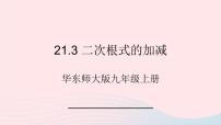 初中数学华师大版九年级上册21.3 二次根式的加减优秀ppt课件