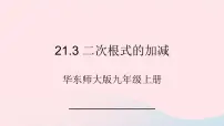 初中数学华师大版九年级上册21.3 二次根式的加减优秀ppt课件