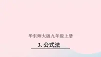 华师大版九年级上册3.公式法精品课件ppt