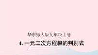 初中数学华师大版九年级上册4.一元二次方程根的判别式优秀课件ppt