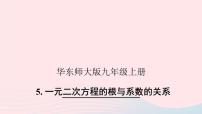数学九年级上册5.一元二次方程的根与系数的关系优秀ppt课件