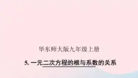 数学九年级上册5.一元二次方程的根与系数的关系优秀ppt课件
