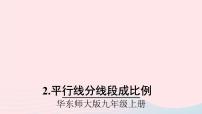 数学九年级上册2. 平行线分线段成比例优秀ppt课件
