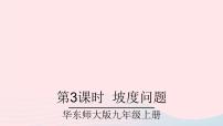 华师大版九年级上册24.4 解直角三角形优秀ppt课件