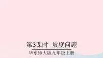 华师大版九年级上册24.4 解直角三角形优秀ppt课件