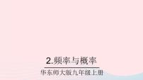 初中数学华师大版九年级上册2.频率与概率公开课课件ppt