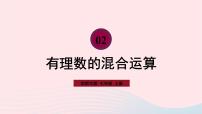 华师大版七年级上册2.13 有理数的混合运算获奖课件ppt