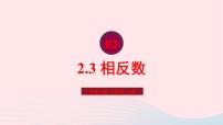 华师大版2.3 相反数优质ppt课件