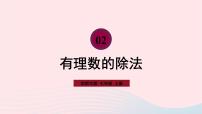 初中数学华师大版七年级上册2.10 有理数的除法优质课件ppt