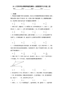 数学人教版第二十五章 概率初步25.2 用列举法求概率同步达标检测题