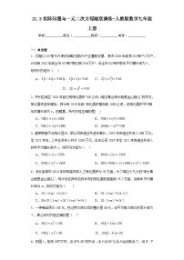 人教版九年级上册21.3 实际问题与一元二次方程当堂达标检测题