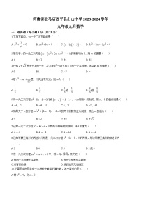 河南省驻马店市西平县出山中学2023-2024学年九年级上学期9月月考数学试题