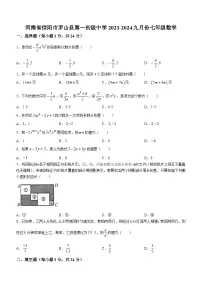 河南省信阳市罗山县罗山县第一中学2023-2024学年七年级上学期9月月考数学试题