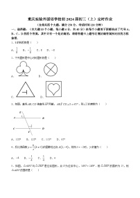 重庆市九龙坡区九龙坡区实验外国语学校2023-2024学年九年级上学期9月月考数学试题(无答案)