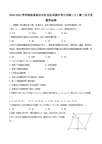 陕西省西安市长安区兴国中学2020-2021学年九年级上学期第二次月考数学试卷