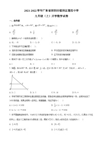 精品解析：广东省深圳市福田区莲花中学2021-2022学年九年级上学期开学考试数学试卷