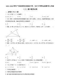 精品解析：广东省深圳市海滨中学、文汇中学等五校联考2021-2022学年九年级上学期期中数学试题