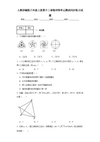 人教版八年级上册第十三章 轴对称13.1 轴对称13.1.1 轴对称精品单元测试达标测试