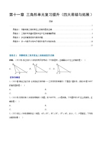 【期中单元压轴题专练】（人教版）2023-2024学年八年级数学上册单元 第十一章 三角形单元复习提升（测试卷）