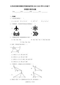 江苏省无锡市梁溪区凤翔实验学校2022-2023学年七年级下学期期中数学试题