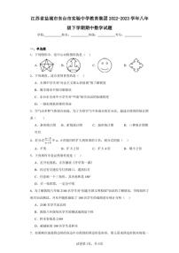 江苏省盐城市东台市实验中学教育集团2022-2023学年八年级下学期期中数学试题