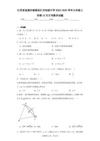 江苏省盐城市建湖县汇杰初级中学2022-2023学年九年级上学期10月月考数学试题