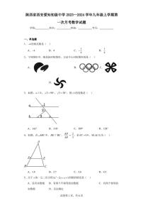 陕西省西安爱知初级中学2023--2024学年九年级上学期第一次月考数学试题