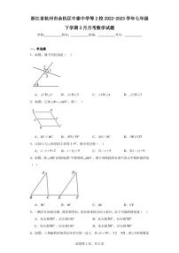 浙江省杭州市余杭区中泰中学等2校2022-2023学年七年级下学期3月月考数学试题