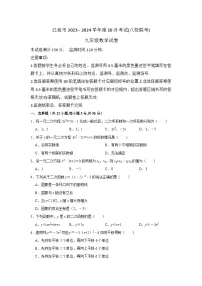 四川省绵阳市江油市八校联考2023-2024学年九年级上学期10月月考数学试题