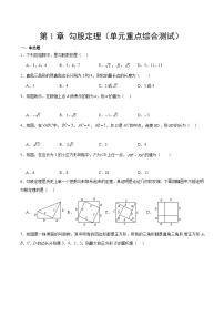 【期中单元测试卷】（北师大版）2023-2024学年八年级数学上册 第1章 勾股定理（单元重点综合测试）