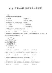 【期中单元测试卷】（北师大版）2023-2024学年八年级数学上册 第3章 位置与坐标（单元重点综合测试）