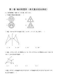 【期中单元测试卷】（苏科版） 2023-2024学年八年级数学上册 第二章 轴对称图形（单元重点综合测试）