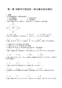 【期中单元测试卷】（北师大版）2023-2024学年九年级数学上册 第1章 特殊平行四边形（单元重点综合测试）