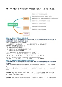 【期中单元重点题型】（北师大版）2023-2024学年九年级数学上册 第1章 特殊平行四边形 单元复习提升（易错与拓展）-讲义