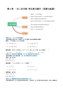 【期中单元重点题型】（北师大版）2023-2024学年九年级数学上册 第2章 一元二次方程 单元复习提升（易错与拓展）-讲义