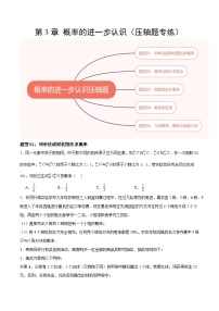 【期中单元重点题型】（北师大版）2023-2024学年九年级数学上册 第3章+概率的进一步认识（压轴题专练）-讲义