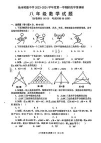 江苏省徐州市2023-2024树德中学八年级上学期第一次月考-数学