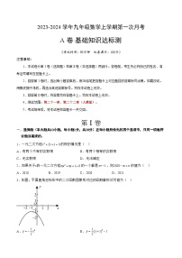 【月考】（人教版）2021-2024学年九年级数学第一次月考 A卷（原卷版）