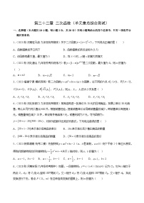 【期中单元测试卷】（人教版）2023-2024学年九年级数学上册 第二十二章 二次函数（单元重点综合测试）