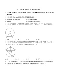 【期中单元测试卷】（人教版）2023-2024学年九年级数学上册 第二十四章 圆（单元重点综合测试）