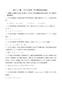 【期中单元测试卷】（人教版）2023-2024学年九年级数学上册 第二十一章 一元二次方程（单元重点综合测试）