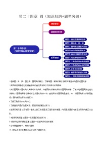 【期中单元复习讲义】（人教版）2023-2024学年九年级数学上册 第二十四章 圆