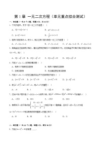 【期中单元测试卷】（苏科版）2023-2024学年八年级数学上册 第1章 一元二次方程（单元重点综合测试）